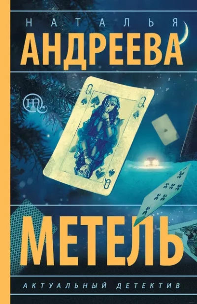 Метель - Наталья Андреева - Библиотека аудиокниг