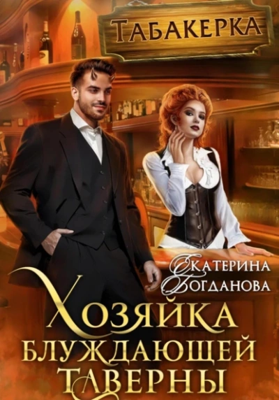Хозяйка блуждающей таверны - Екатерина Богданова - Библиотека аудиокниг