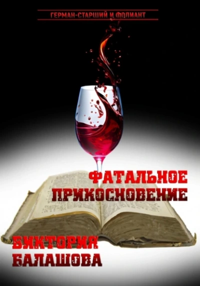 Фатальное прикосновение - Виктория Балашова - Библиотека аудиокниг