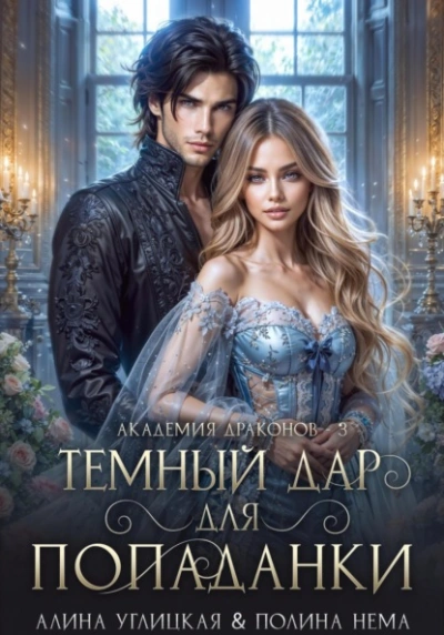 Темный дар для попаданки. Финал - Алина Углицкая Полина Нема - Библиотека аудиокниг
