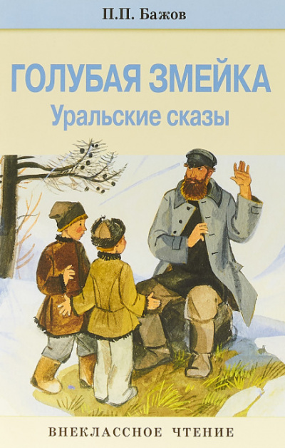 Голубая змейка - Павел Бажов - Библиотека аудиокниг