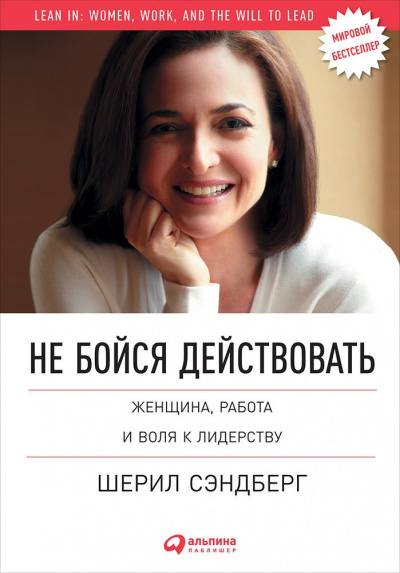 Не бойся действовать. Женщина, работа и воля к лидерству - Шерил Сэндберг, Нелл Сковелл - Библиотека аудиокниг