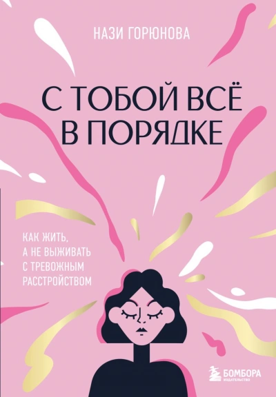 С тобой всё в порядке. Как жить, а не выживать с тревожным расстройством - Нази Горюнова - Библиотека аудиокниг