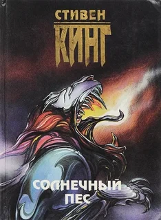 Солнечный пес - Стивен Кинг - Библиотека аудиокниг
