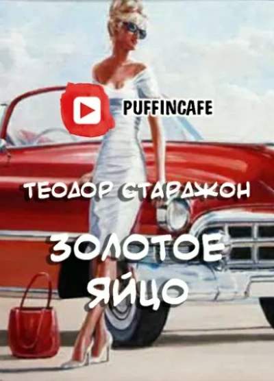 Золотое яйцо - Теодор Старджон - Библиотека аудиокниг
