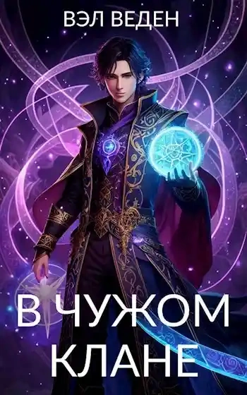 В чужом клане - Вэл Веден - Библиотека аудиокниг