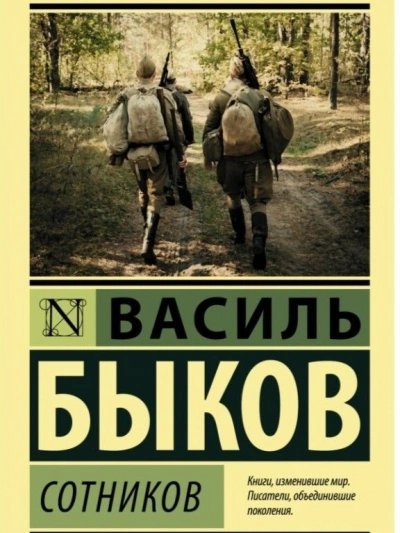 Сотников - Василь Быков - Библиотека аудиокниг
