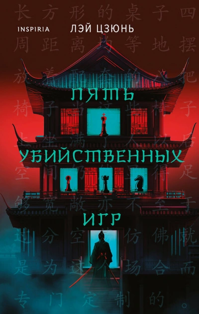 Пять убийственных игр - Цзюнь Лэй - Библиотека аудиокниг