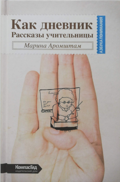 Как дневник - Марина Аромштам - Библиотека аудиокниг