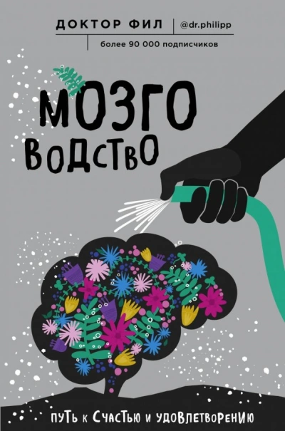 Мозговодство. Путь к счастью и удовлетворению - Кузьменко Филипп - Библиотека аудиокниг