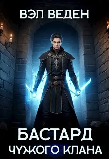 Бастард чужого клана - Вэл Веден - Библиотека аудиокниг