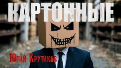 Картонные - Юрий Крутиков - Библиотека аудиокниг