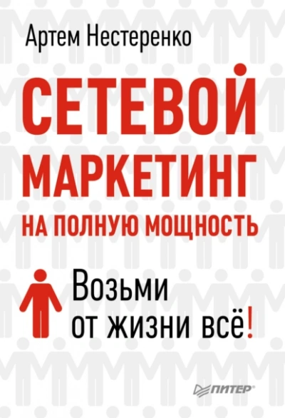 Сетевой маркетинг на полную мощность. Возьми от жизни все! - Артем Нестеренко - Библиотека аудиокниг