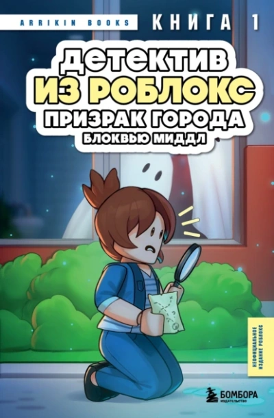 Призрак города Блоквью Миддл - Аррикин Букс - Библиотека аудиокниг