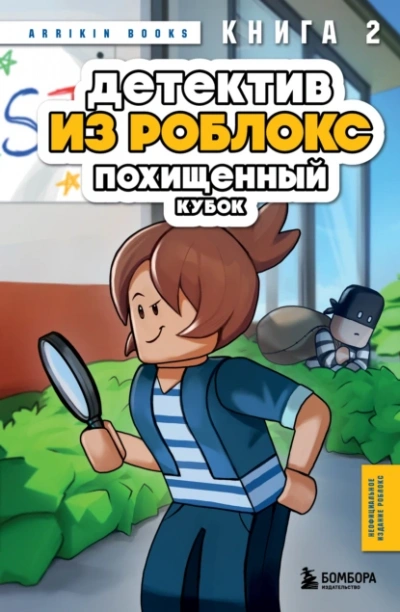 Похищенный кубок - Аррикин Букс - Библиотека аудиокниг
