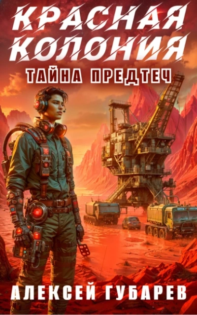 Красная колония - Алексей Губарев - Библиотека аудиокниг