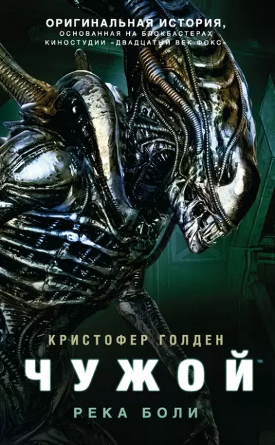 Чужой. Река боли - Кристофер Голден - Библиотека аудиокниг