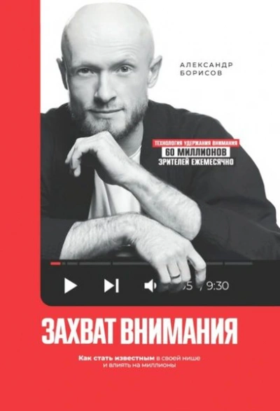 Захват внимания. Как стать известным в своей нише и влиять на миллионы - Александр Борисов - Библиотека аудиокниг