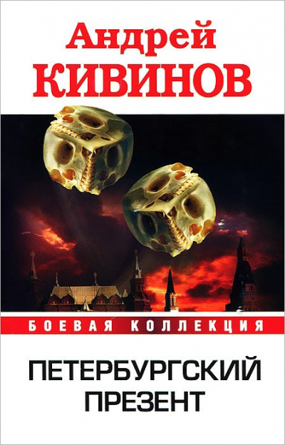 Петербургский презент - Андрей Кивинов - Библиотека аудиокниг