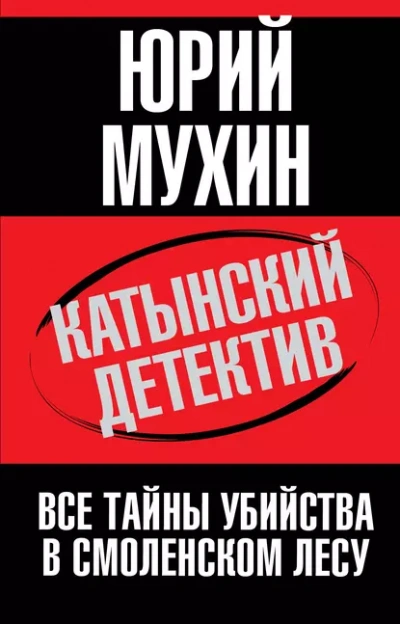 Катынский детектив - Юрий Мухин - Библиотека аудиокниг