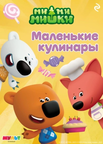 Ми-ми-мишки. Маленькие кулинары - А. Мишина - Библиотека аудиокниг