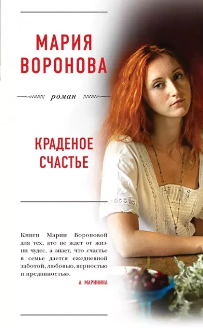 Краденое счастье - Мария Воронова - Библиотека аудиокниг