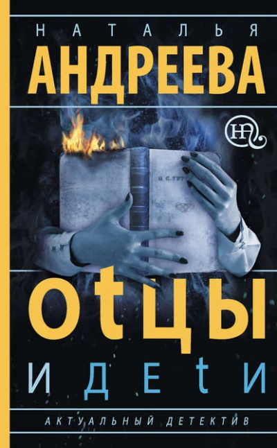 Оtцы и деtи - Наталья Андреева - Библиотека аудиокниг