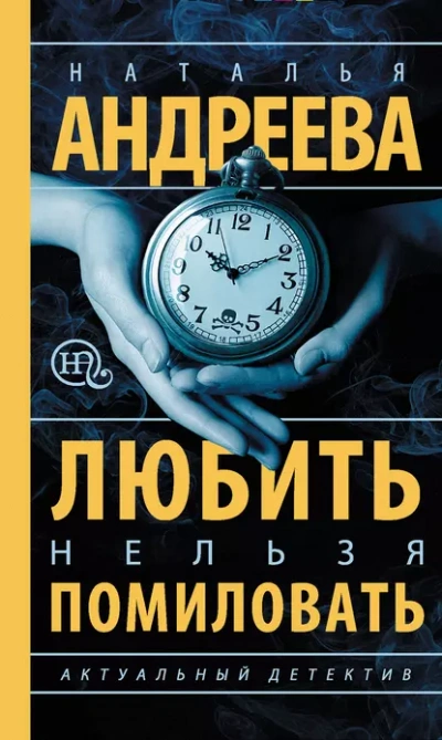 Любить нельзя помиловать / Муж за алиби - Наталья Андреева - Библиотека аудиокниг