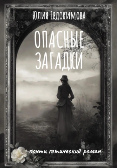 Опасные загадки - Юлия Евдокимова - Библиотека аудиокниг