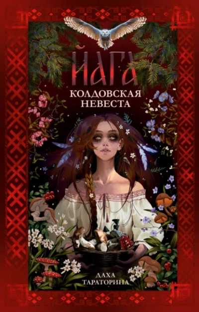 Йага. Колдовская невеста - Даха Тараторина - Библиотека аудиокниг