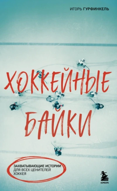 Хоккейные байки. Захватывающие истории для всех ценителей хоккея - Игорь Гурфинкель - Библиотека аудиокниг