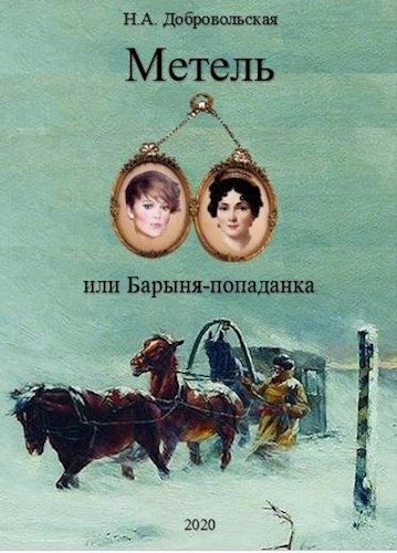 Встречи и расставания - Наталья Добровольская - Библиотека аудиокниг