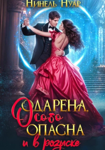 Одарена, особо опасна и в розыске - Нуар Нинель - Библиотека аудиокниг