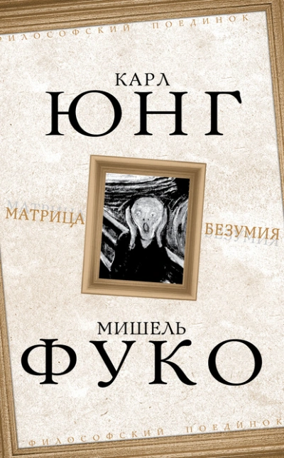 Матрица безумия (сборник) - Карл Густав Юнг, Мишель Фуко - Библиотека аудиокниг
