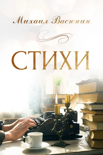 Стихи - Михаил Васюнин - Библиотека аудиокниг