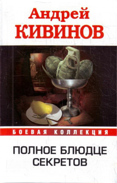 Полное блюдце секретов. Инферно - Андрей Кивинов - Библиотека аудиокниг