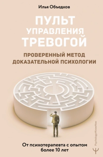 Пульт управления тревогой. Проверенный метод доказательной психологии. От психотерапевта с опытом более 10 лет - Илья Объедков - Библиотека аудиокниг