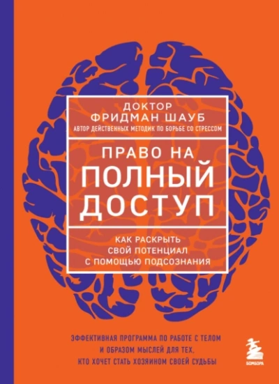 Право на полный доступ. Как раскрыть свой потенциал с помощью подсознания - Фридман Шауб - Библиотека аудиокниг