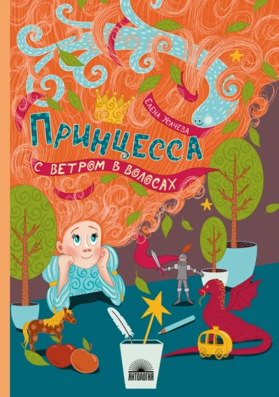 Принцесса с ветром в волосах - Елена Усачёва - Библиотека аудиокниг