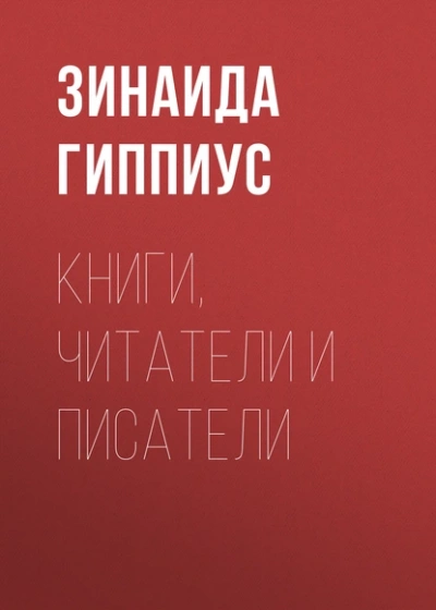 Книги, читатели и писатели - Зинаида Гиппиус - Библиотека аудиокниг