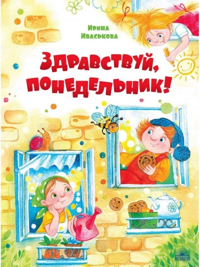Здравствуй, Понедельник! - Ирина Иваськова - Библиотека аудиокниг