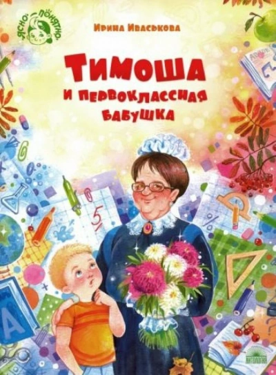 Тимоша и первоклассная бабушка - Ирина Иваськова - Библиотека аудиокниг