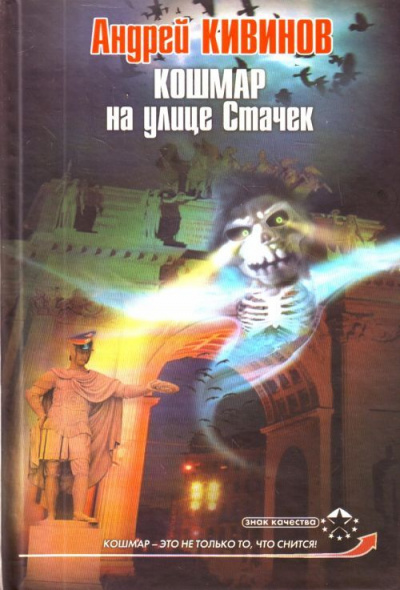 Кошмар на улице Стачек - Андрей Кивинов - Библиотека аудиокниг