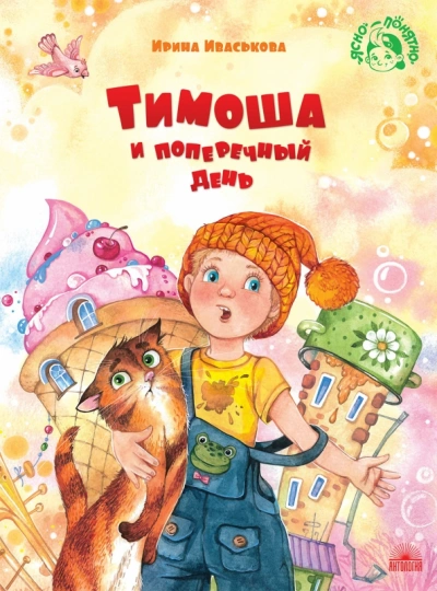 Тимоша и поперечный день - Ирина Иваськова - Библиотека аудиокниг