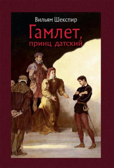 Гамлет - Уильям Шекспир - Библиотека аудиокниг