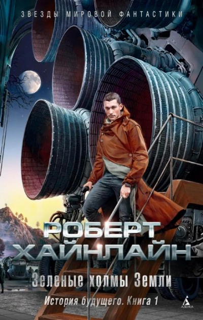 Долгая вахта - Роберт Хайнлайн - Библиотека аудиокниг