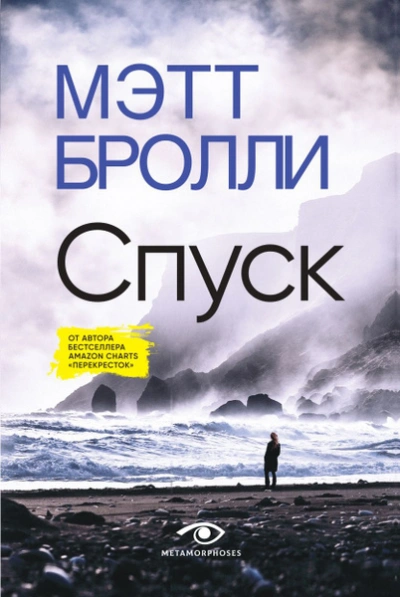 Спуск - Мэтт Бролли - Библиотека аудиокниг