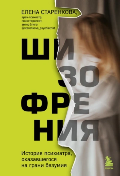 Шизофрения. История психиатра, оказавшегося на грани безумия - Елена Старенкова - Библиотека аудиокниг