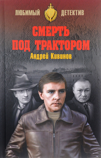 Смерть под трактором - Андрей Кивинов - Библиотека аудиокниг
