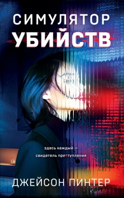 Симулятор убийств - Джейсон Пинтер - Библиотека аудиокниг
